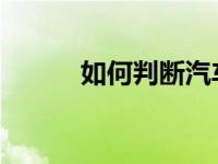 如何判断汽车空调何时需要加氟