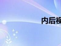 内后视镜自动防眩目