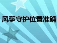 风筝守护位置准确吗（风筝守护有哪些功能）