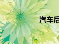 汽车后雨刷器怎么开