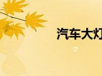 汽车大灯改装LED违法吗