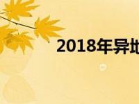 2018年异地审车新政策是什么