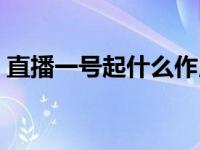 直播一号起什么作用（直播一号起什么作用）
