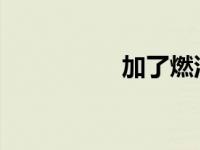 加了燃油宝油耗变大了