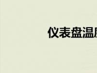 仪表盘温度计亮灯了怎么办