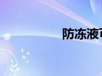 防冻液可以和水混用吗