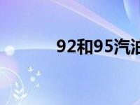 92和95汽油混加会有什么后果