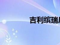 吉利缤瑞后视镜加热在哪里