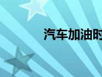 汽车加油时为什么禁止打电话