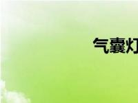 气囊灯亮影响行车吗