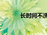 长时间不洗车对车漆有伤害吗