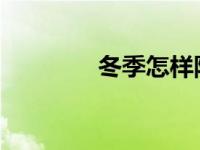 冬季怎样防止汽车玻璃结冰