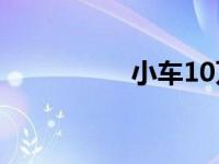 小车10万公里保养项目