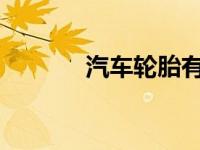 汽车轮胎有哒哒声是怎么回事