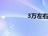 3万左右的二手车有哪些