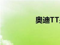 奥迪TT是前驱还是后驱