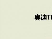 奥迪TFSI是什么意思