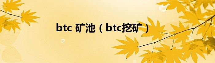 btc矿池（btc挖矿）