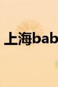 上海babyface（关于上海babyface的介绍）