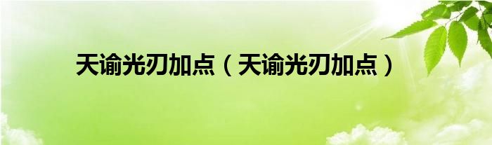 天谕光刃加点（天谕光刃加点）