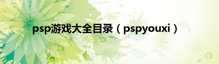 psp游戏大全目录（pspyouxi）