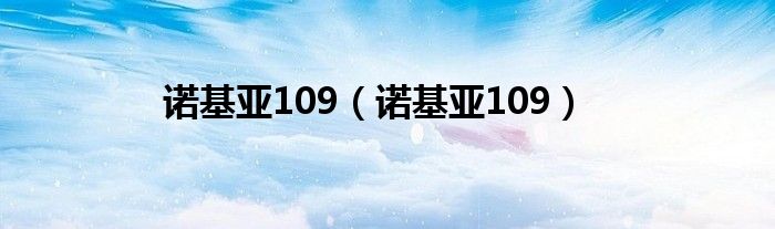 诺基亚109（诺基亚109）