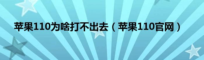 苹果110为啥打不出去（苹果110官网）